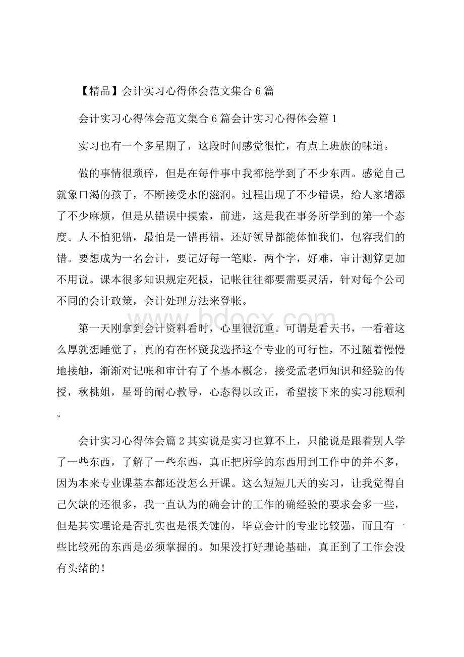 精品会计实习心得体会范文集合6篇.docx