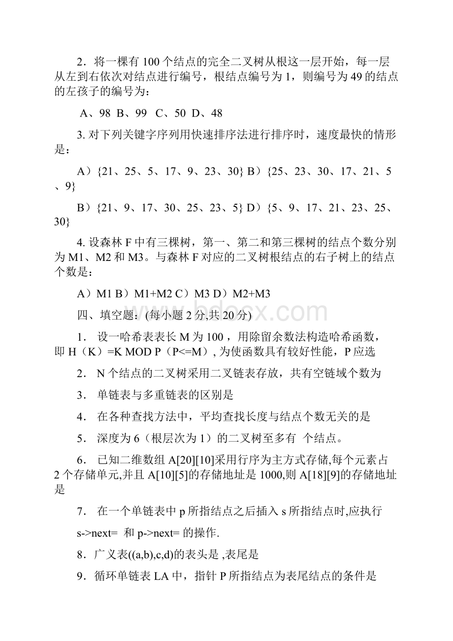 最新数据结构考试试题培训讲学.docx_第2页