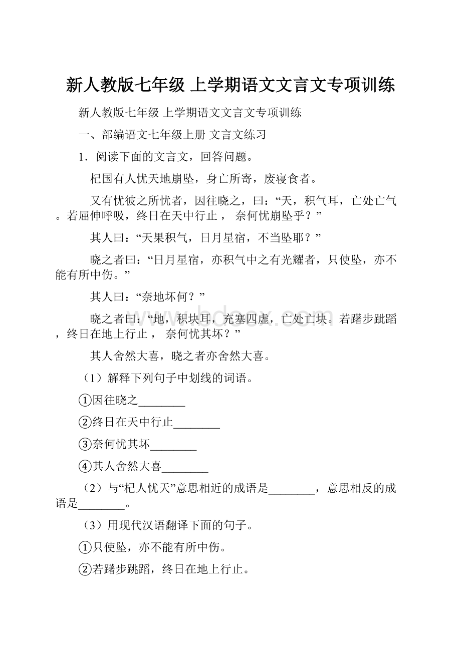 新人教版七年级 上学期语文文言文专项训练.docx