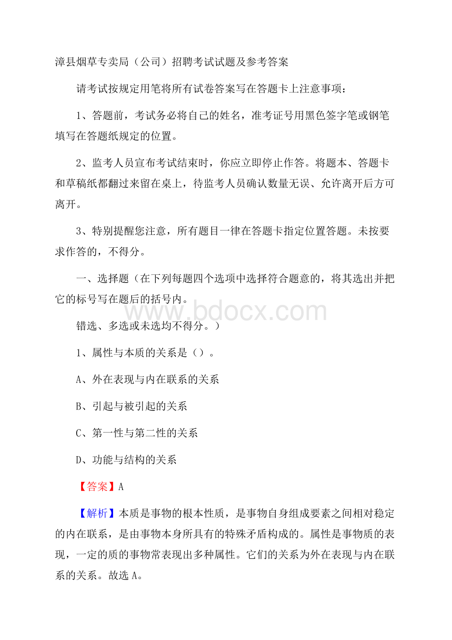 漳县烟草专卖局(公司)招聘考试试题及参考答案.docx