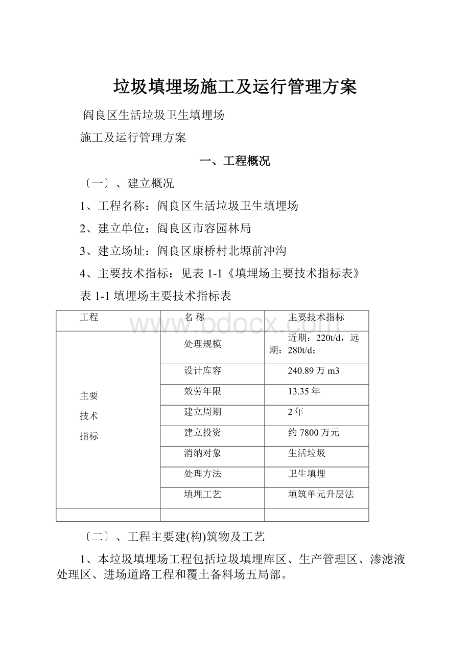 垃圾填埋场施工及运行管理方案.docx