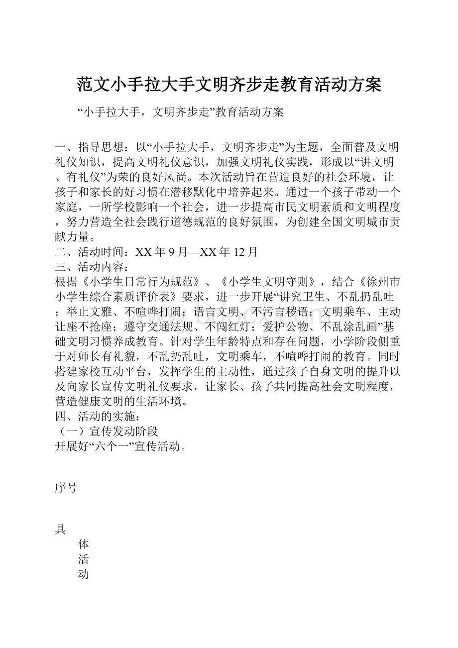 范文小手拉大手文明齐步走教育活动方案.docx