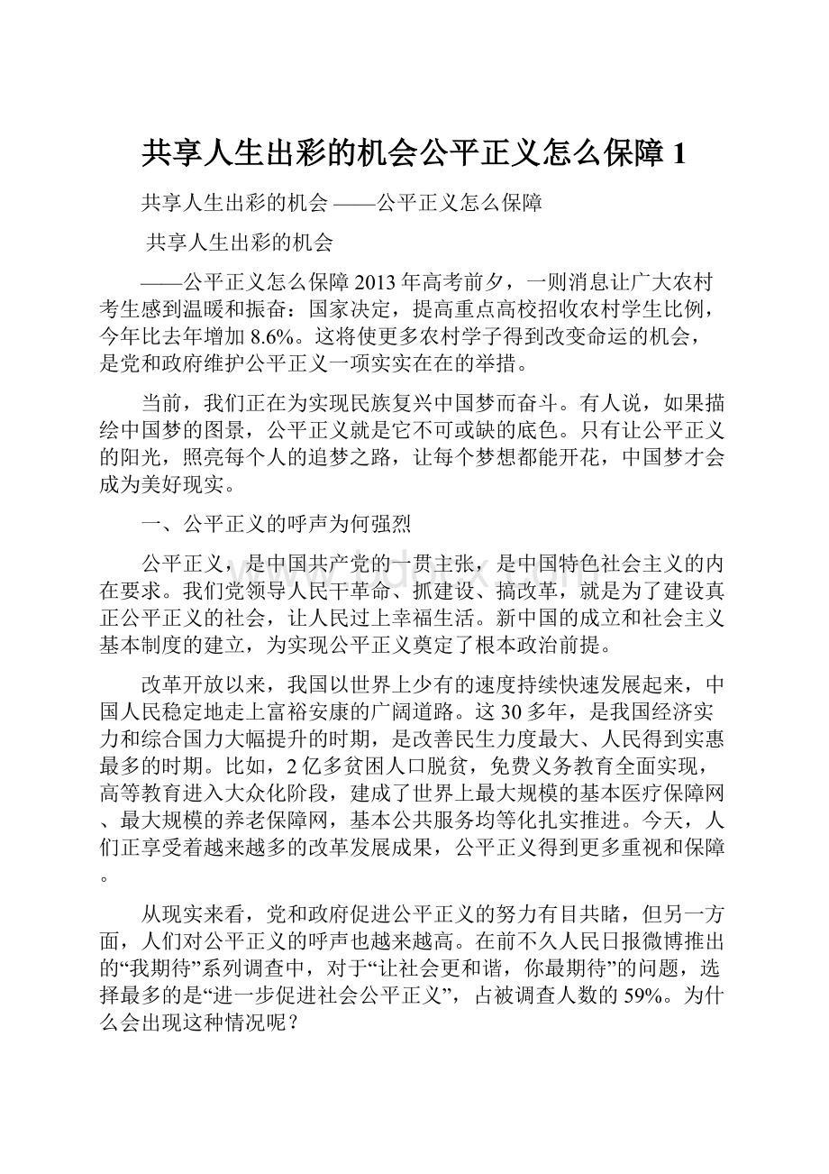 共享人生出彩的机会公平正义怎么保障1.docx_第1页