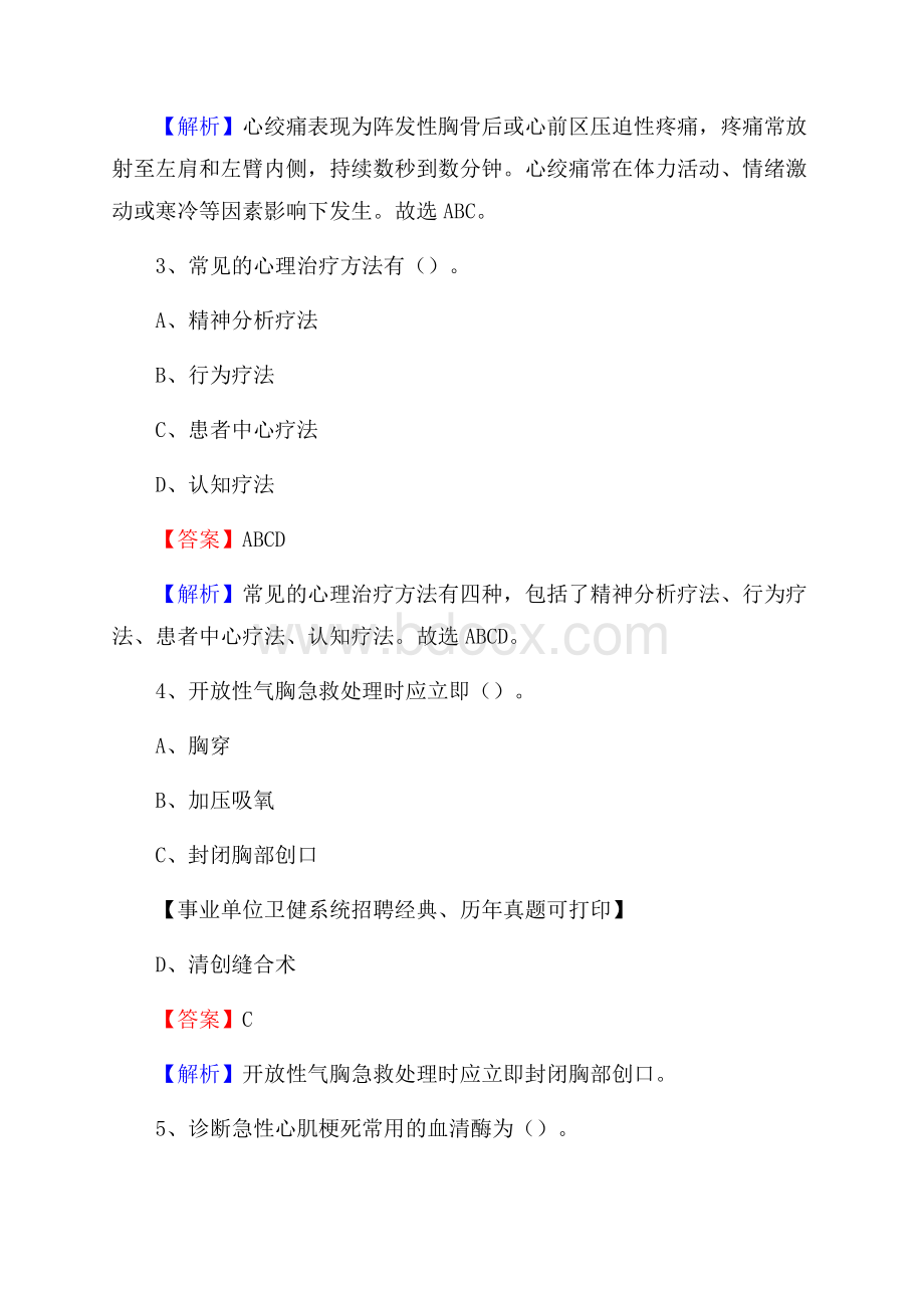 下半年四川省南充市蓬安县医药护技招聘考试(临床医学)真题.docx_第2页