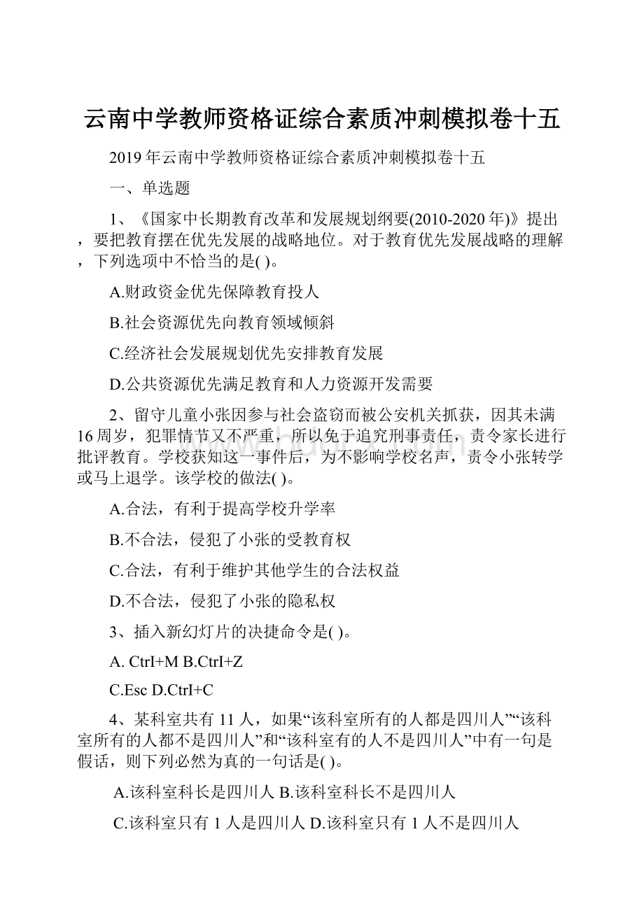 云南中学教师资格证综合素质冲刺模拟卷十五.docx_第1页