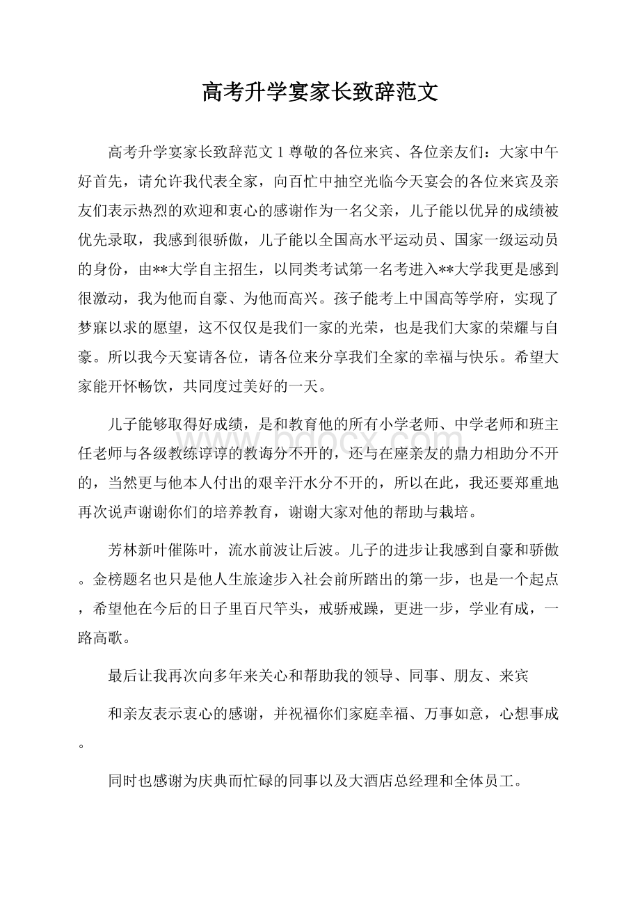 高考升学宴家长致辞范文.docx