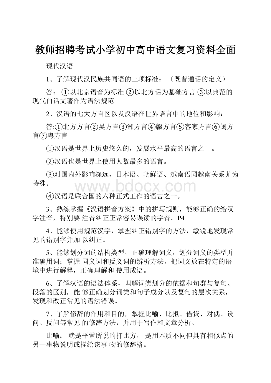 教师招聘考试小学初中高中语文复习资料全面.docx_第1页