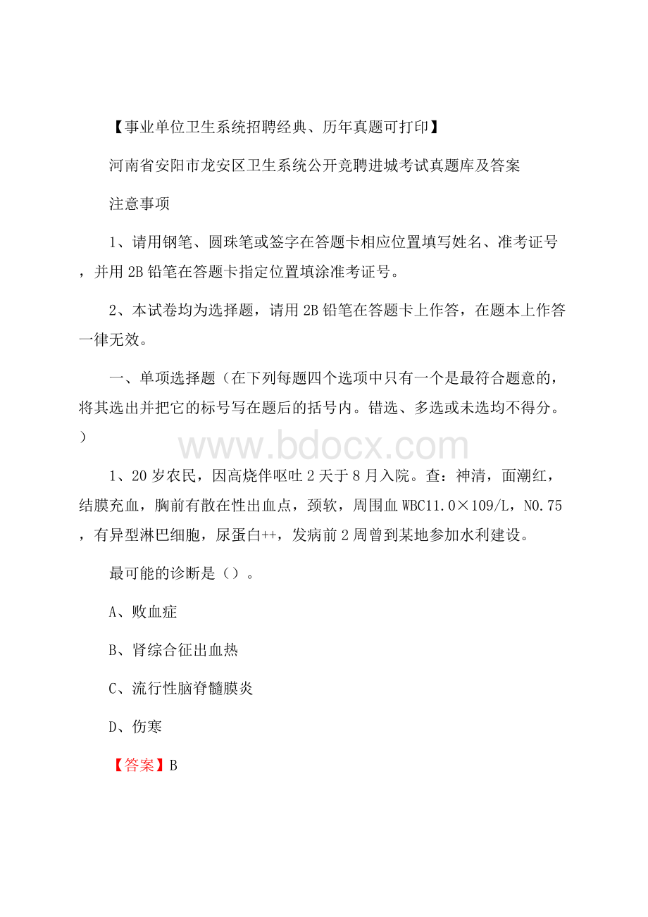 河南省安阳市龙安区卫生系统公开竞聘进城考试真题库及答案.docx_第1页