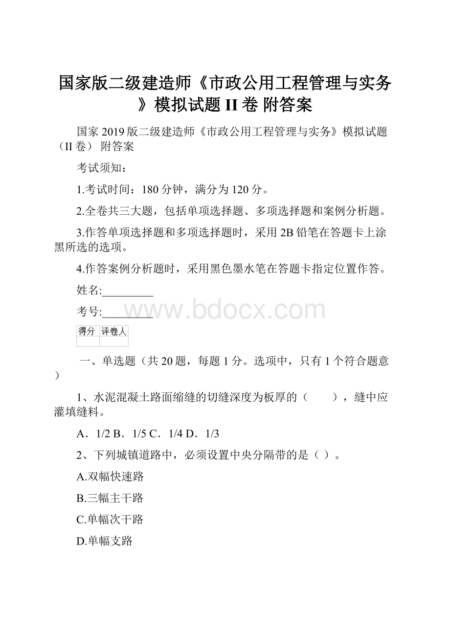 国家版二级建造师《市政公用工程管理与实务》模拟试题II卷 附答案.docx