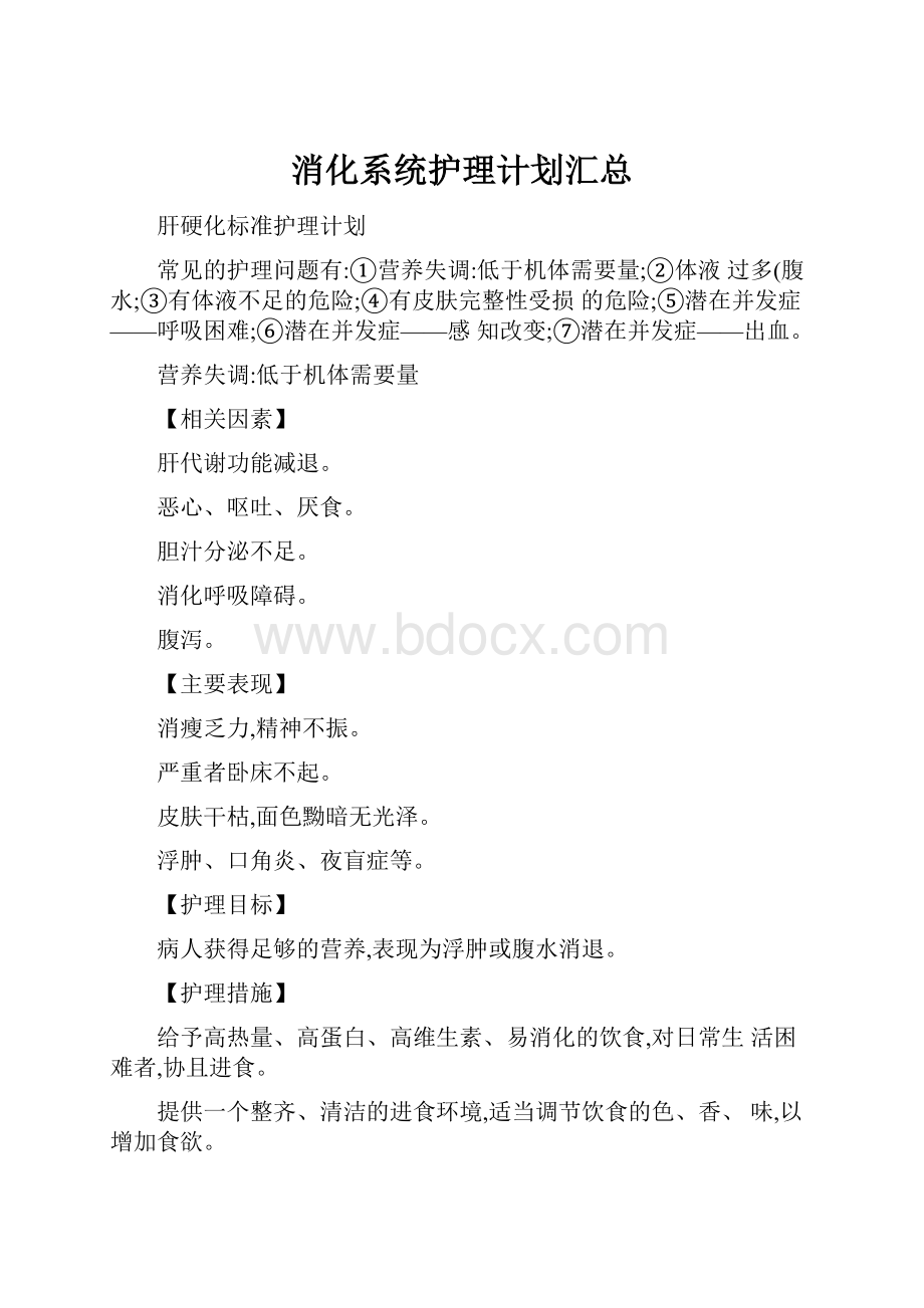 消化系统护理计划汇总.docx_第1页