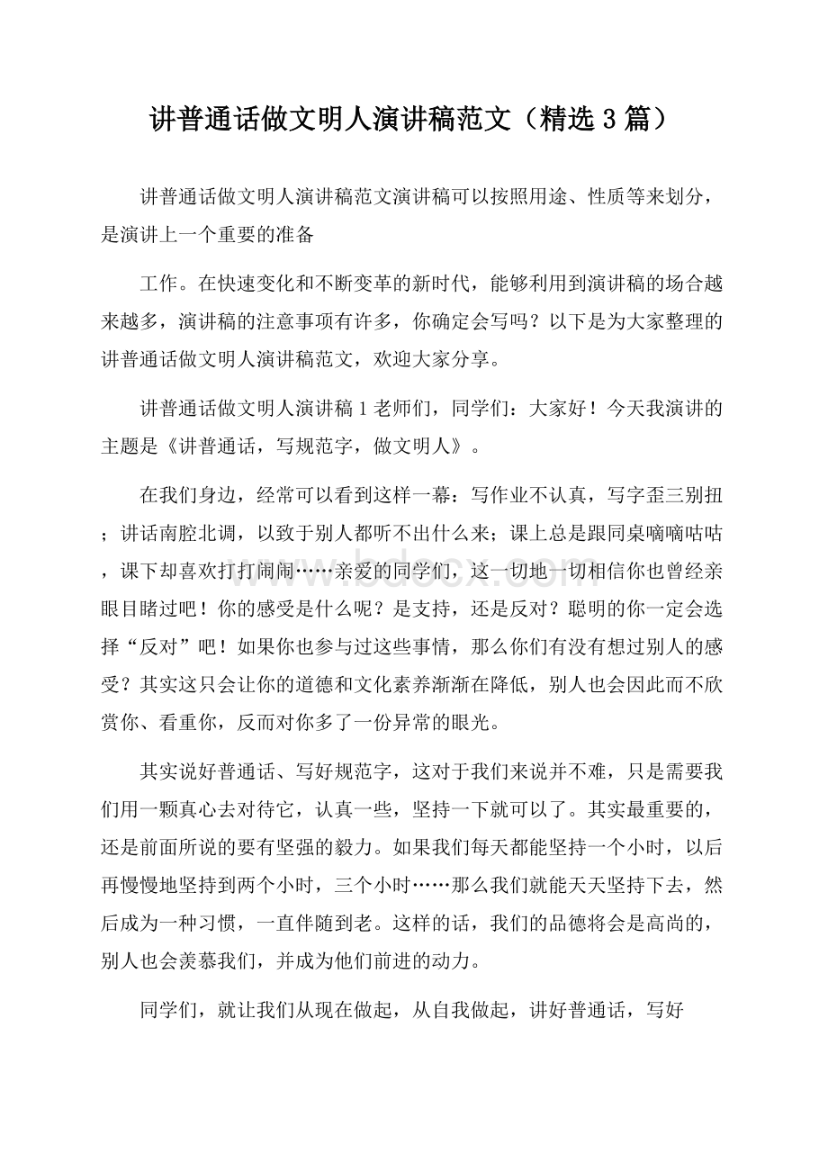 讲普通话做文明人演讲稿范文(精选3篇).docx_第1页