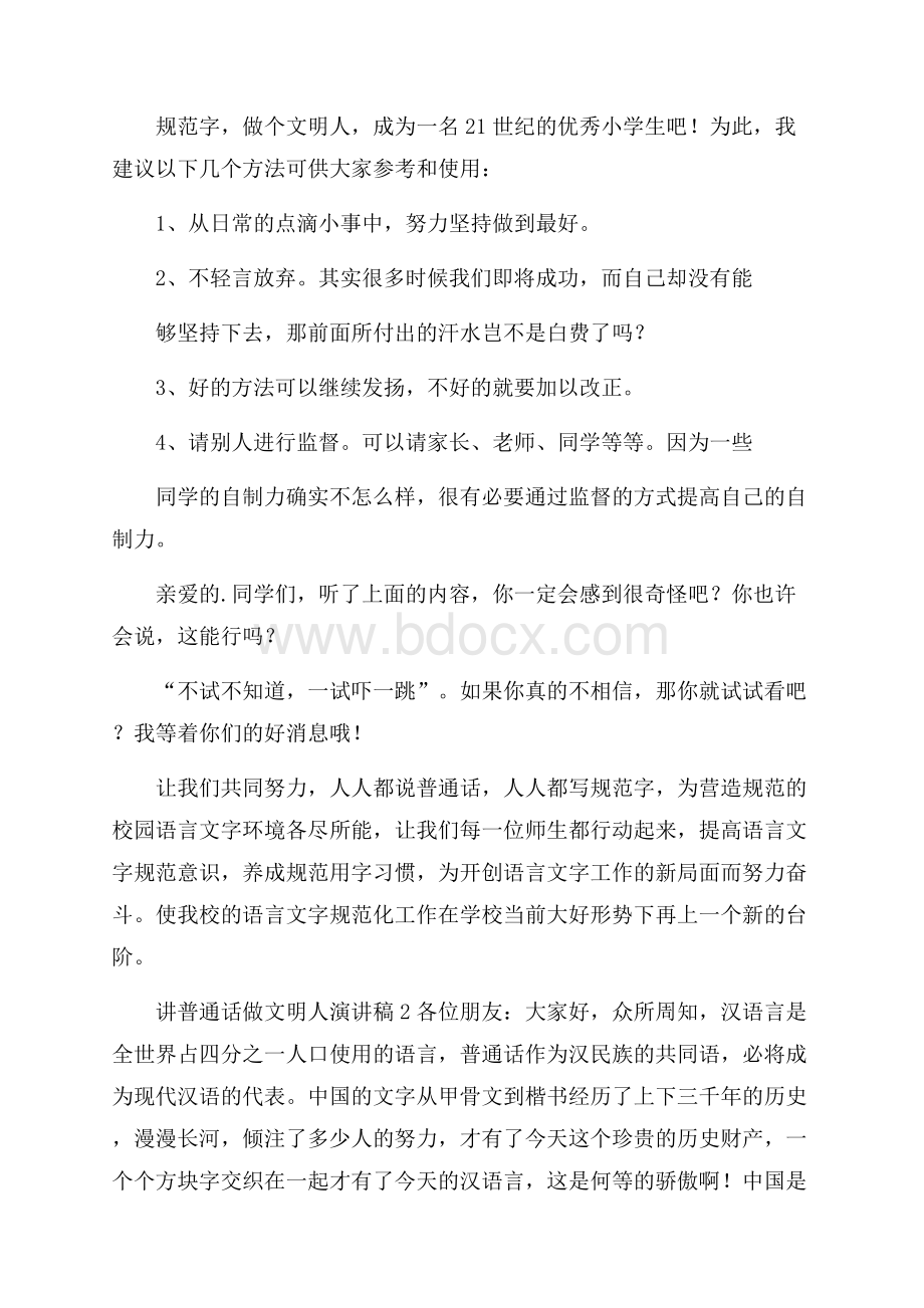 讲普通话做文明人演讲稿范文(精选3篇).docx_第2页