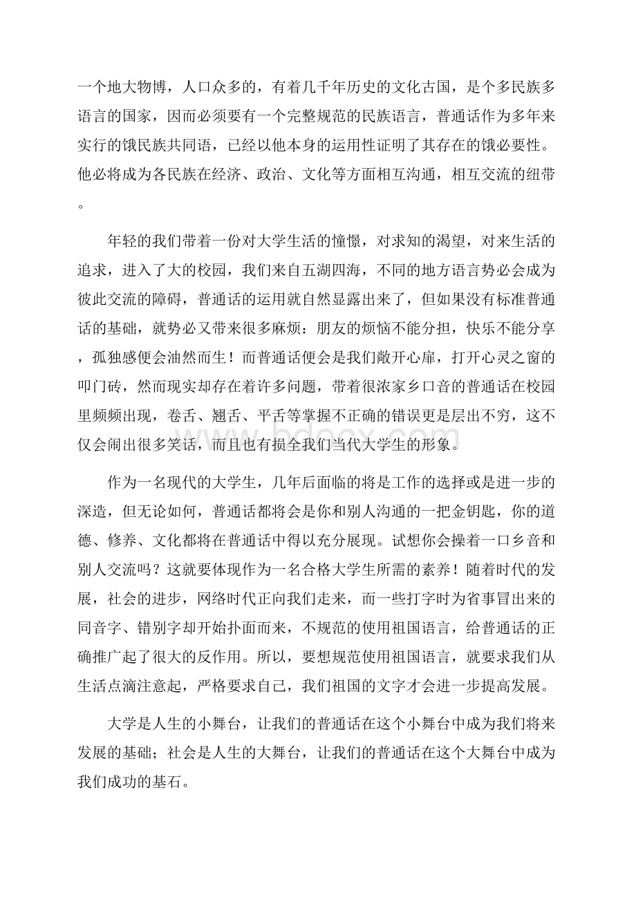 讲普通话做文明人演讲稿范文(精选3篇).docx_第3页