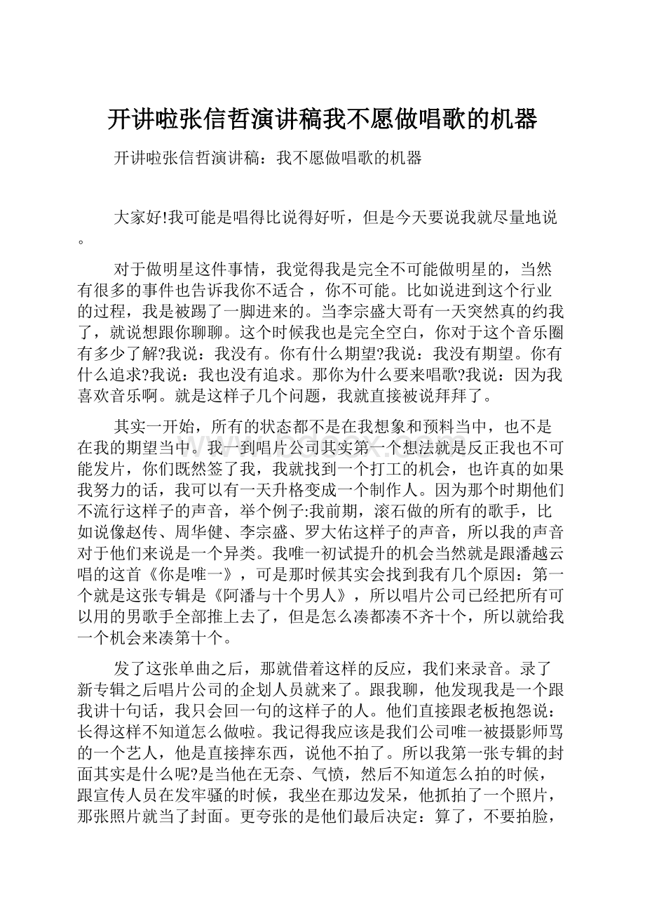 开讲啦张信哲演讲稿我不愿做唱歌的机器.docx