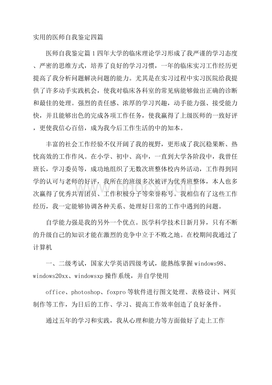 实用的医师自我鉴定四篇.docx_第1页