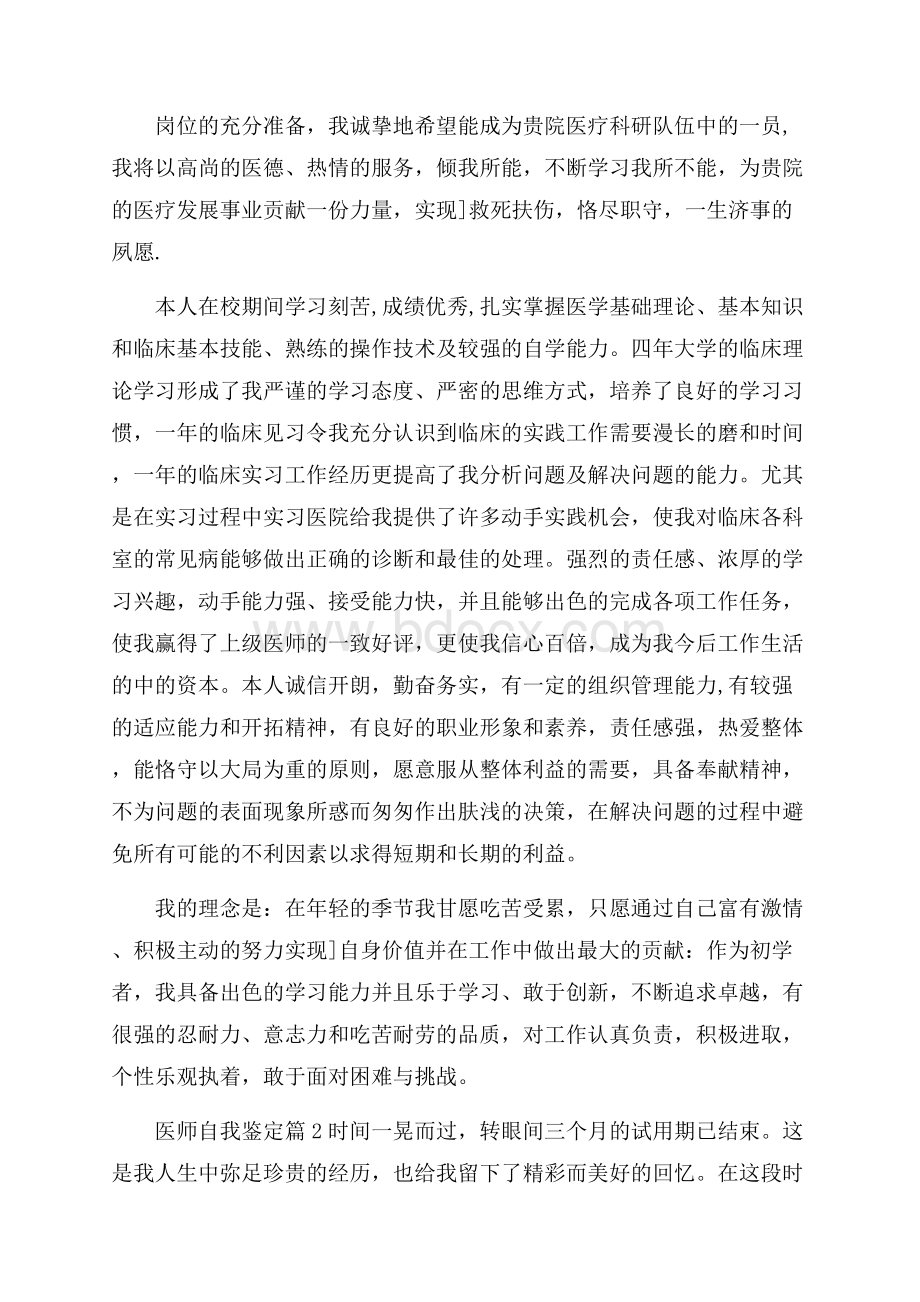 实用的医师自我鉴定四篇.docx_第2页