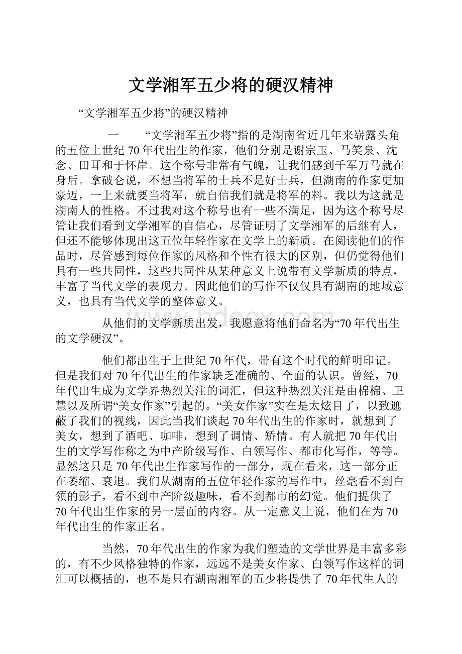 文学湘军五少将的硬汉精神.docx_第1页