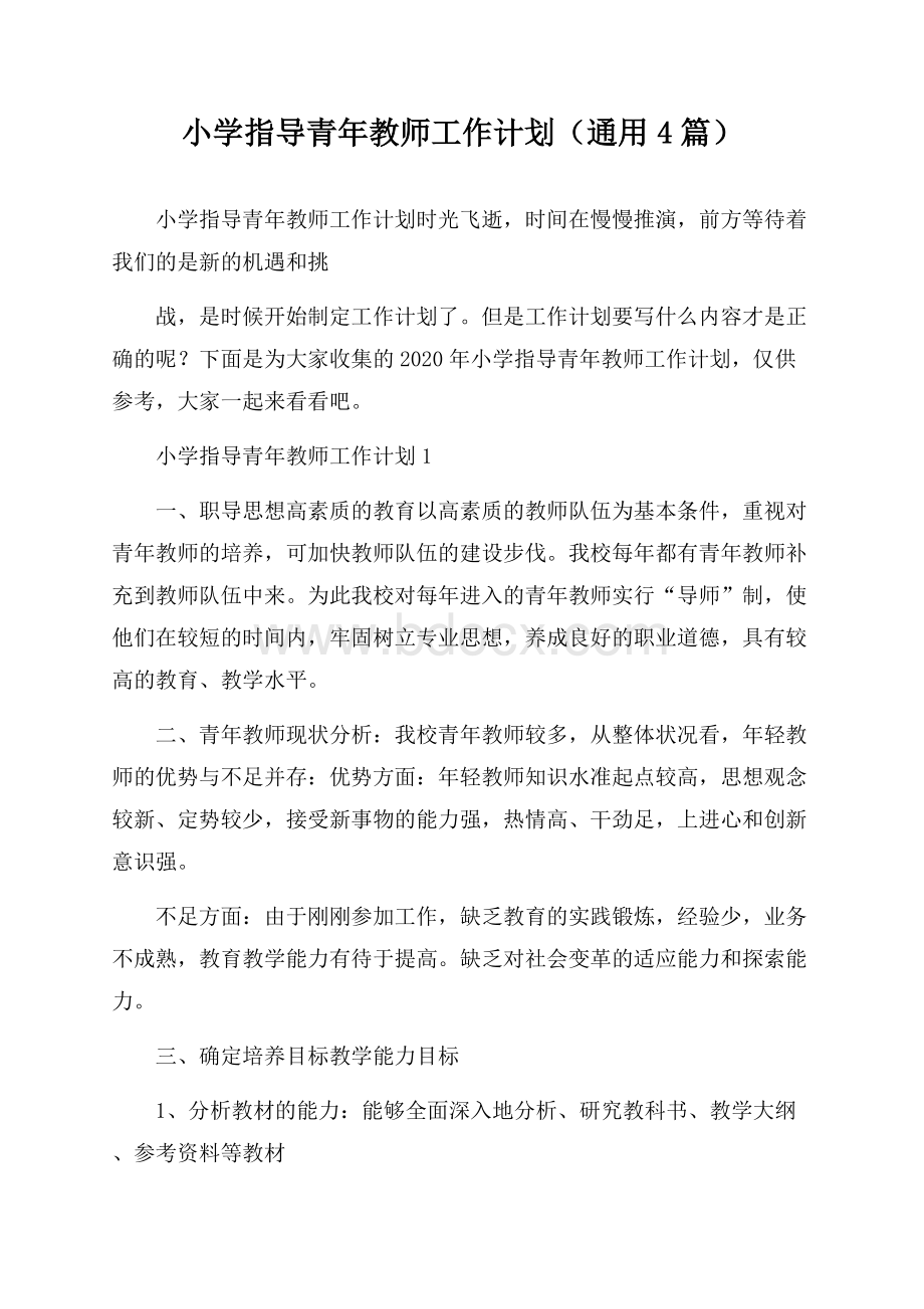 小学指导青年教师工作计划(通用4篇).docx_第1页