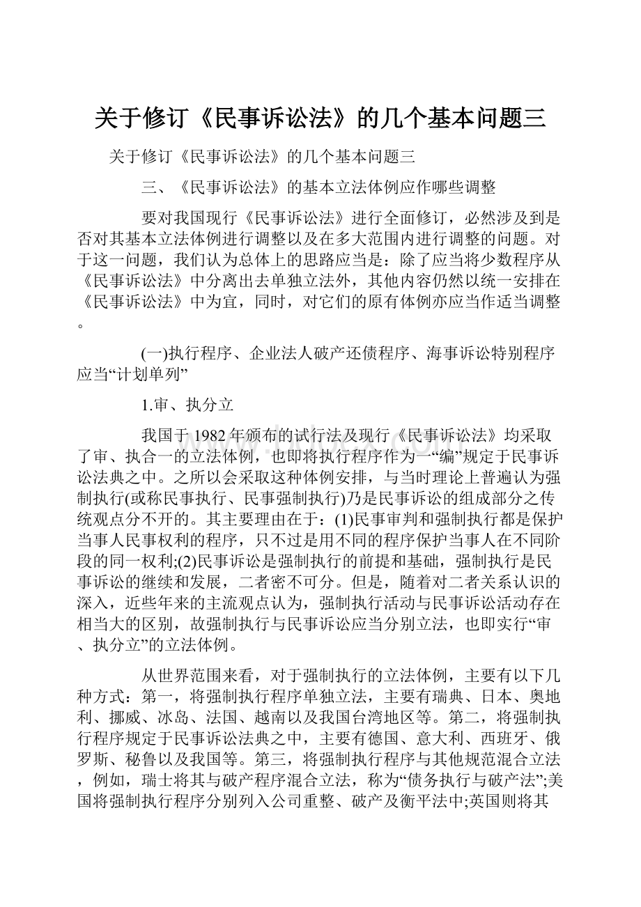 关于修订《民事诉讼法》的几个基本问题三.docx