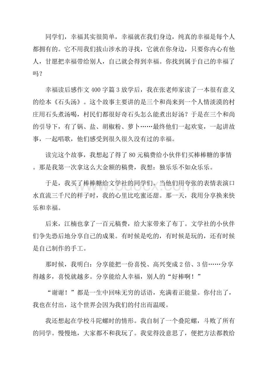 精品幸福读后感作文400字9篇.docx_第3页