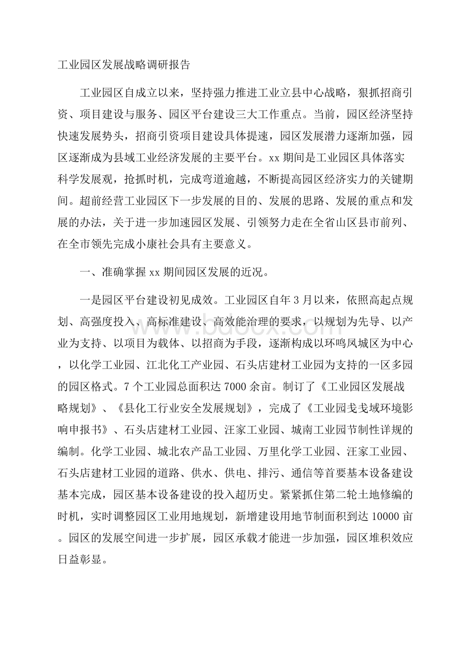 工业园区发展战略调研报告.docx_第1页