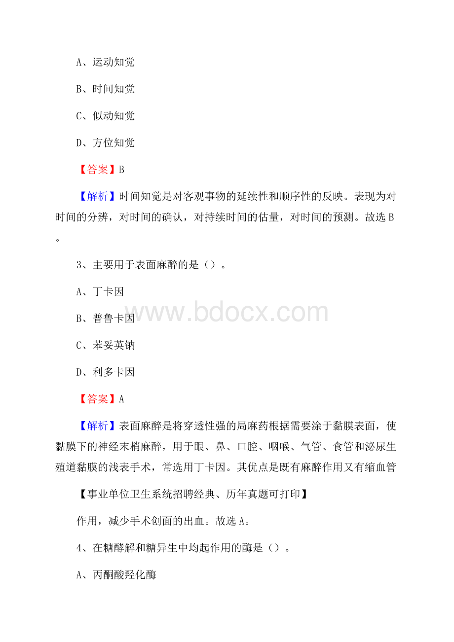 西藏山南地区隆子县卫生系统公开竞聘进城考试真题库及答案.docx_第2页