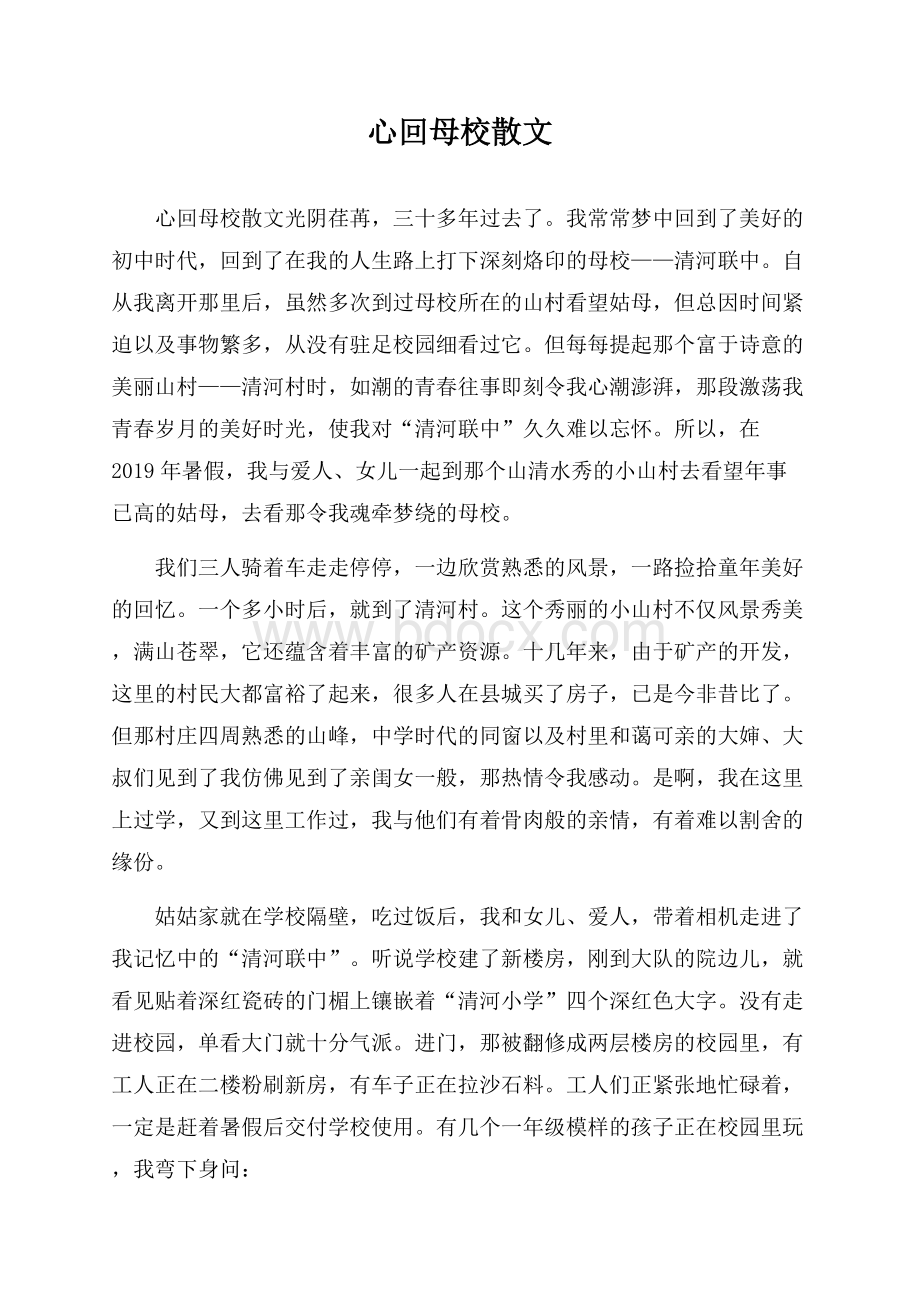 心回母校散文.docx