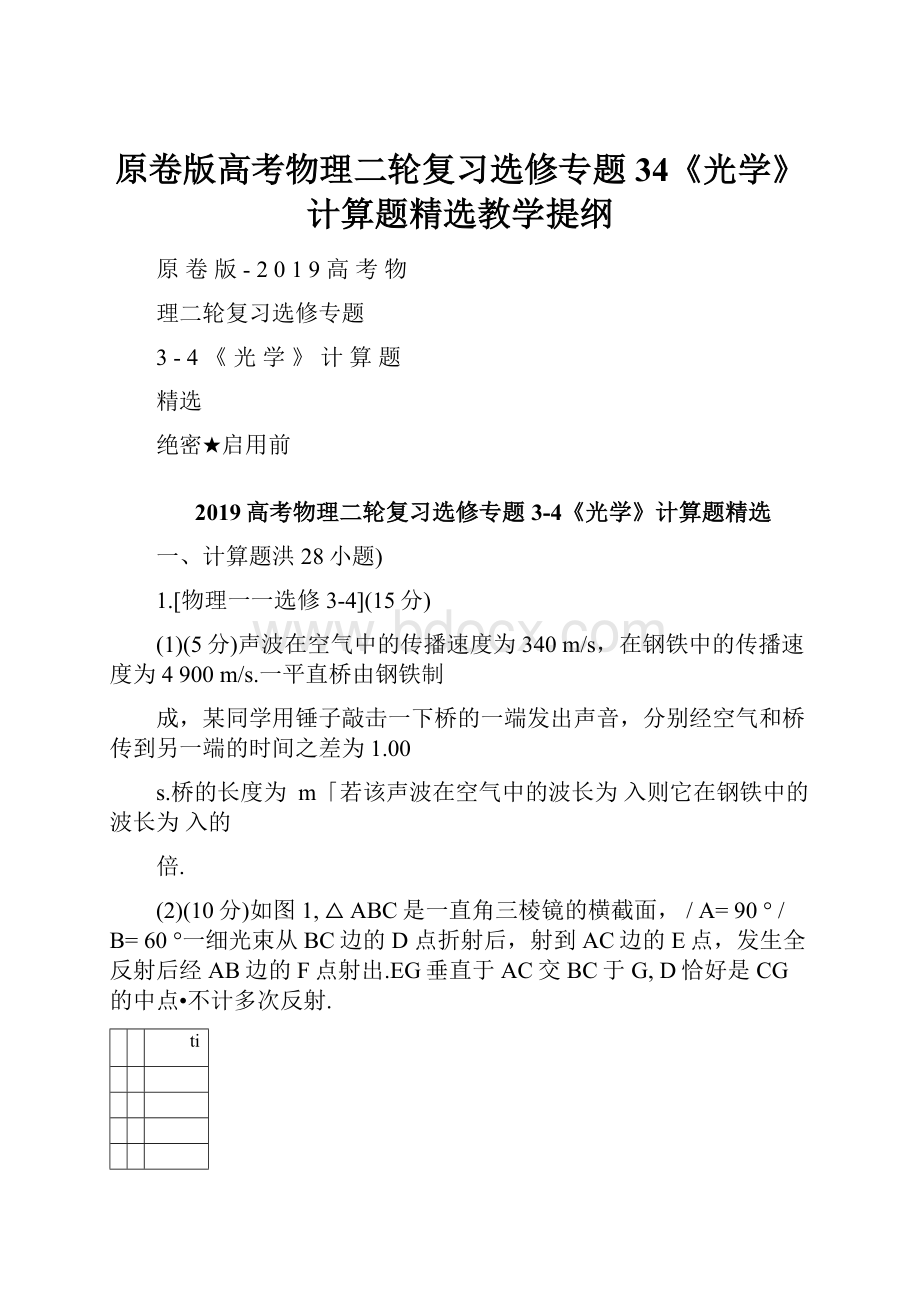 原卷版高考物理二轮复习选修专题34《光学》计算题精选教学提纲.docx_第1页