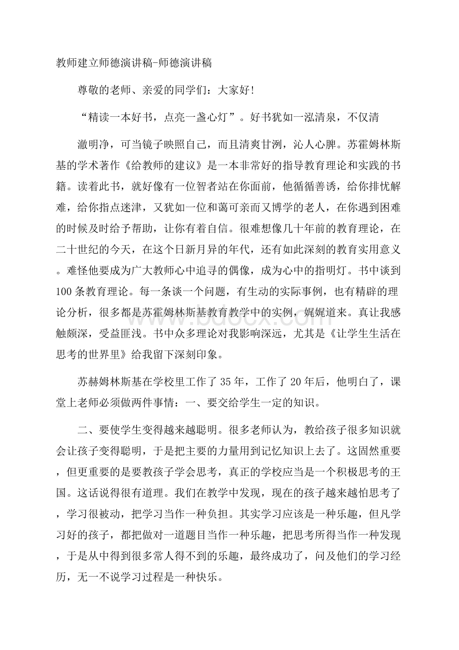 教师建立师德演讲稿师德演讲稿.docx_第1页