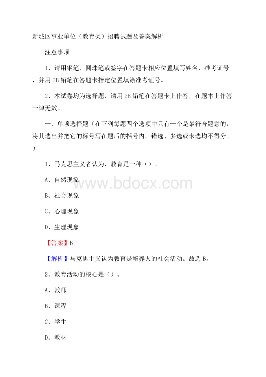 新城区事业单位(教育类)招聘试题及答案解析_2497.docx_第1页