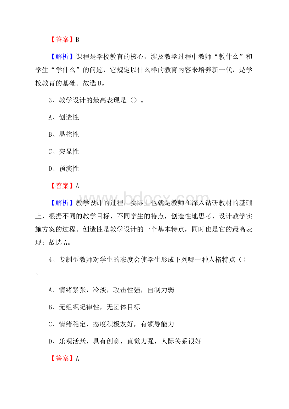 新城区事业单位(教育类)招聘试题及答案解析_2497.docx_第2页