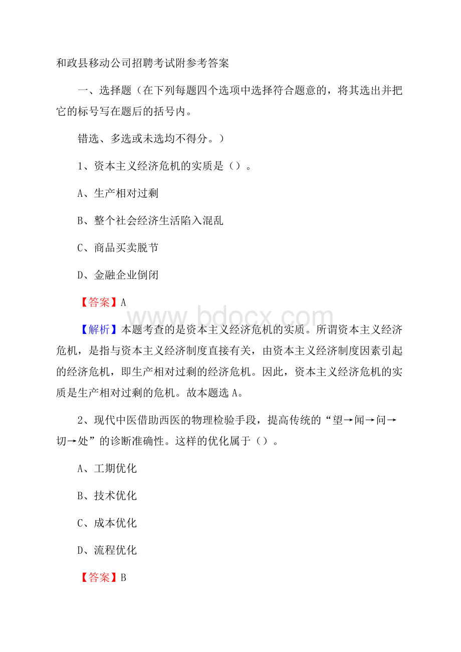 和政县移动公司招聘考试附参考答案.docx