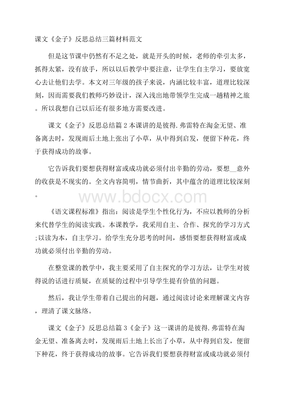 课文《金子》反思总结三篇材料范文.docx