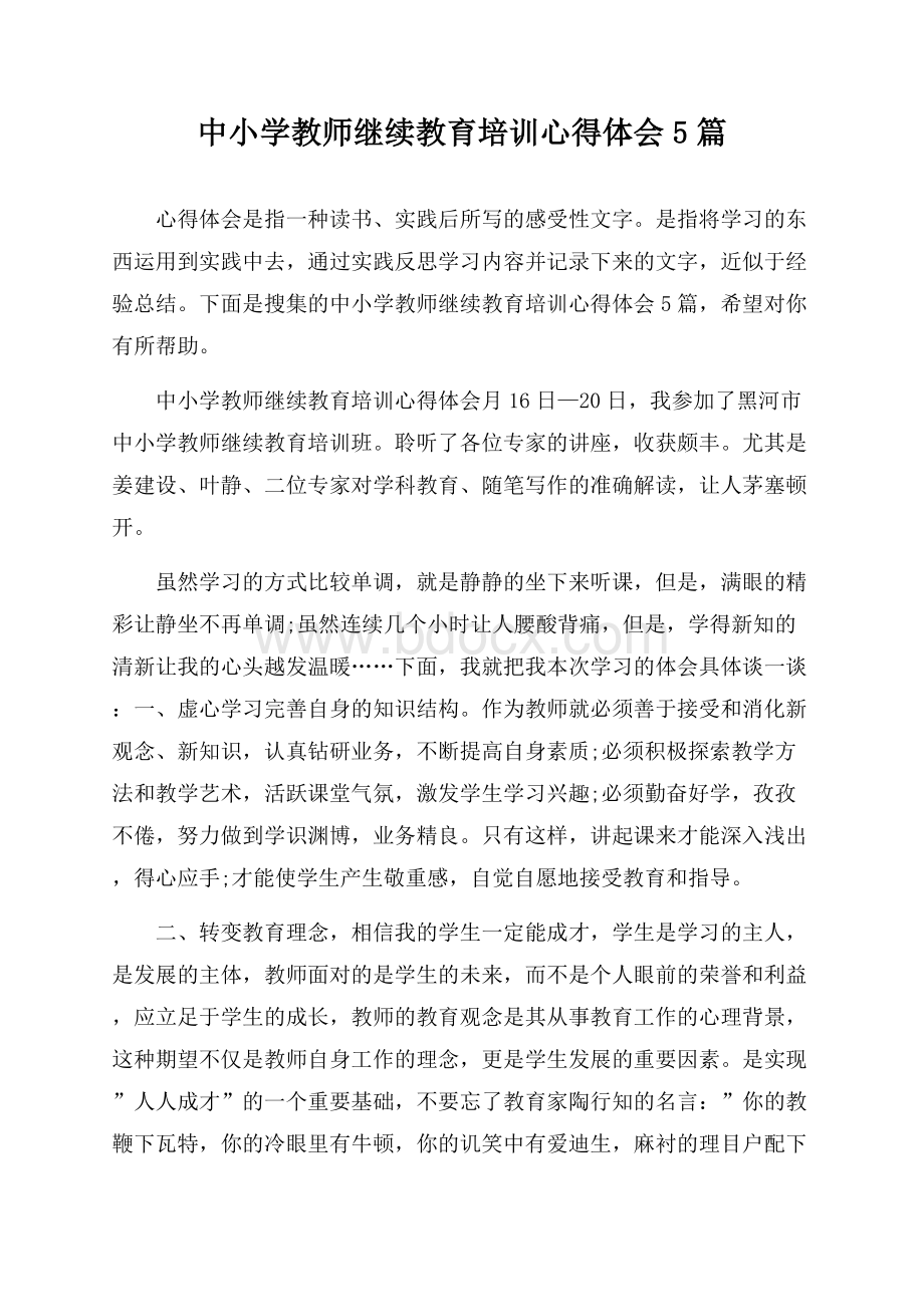 中小学教师继续教育培训心得体会5篇.docx