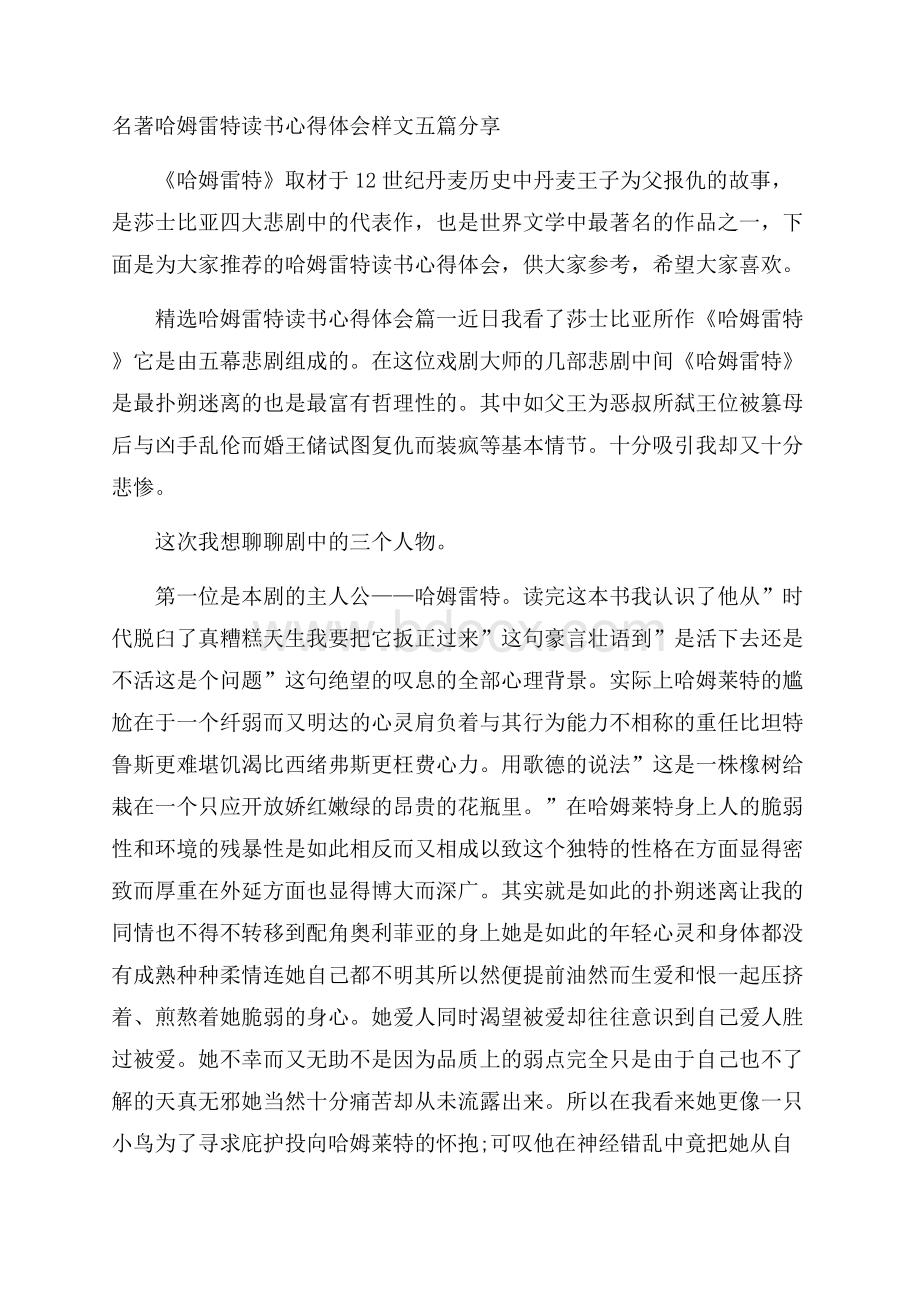 名著哈姆雷特读书心得体会样文五篇分享.docx_第1页