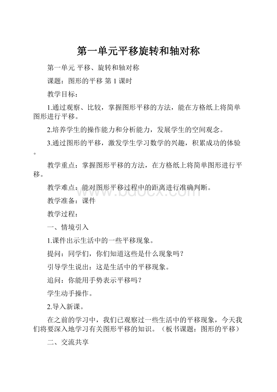 第一单元平移旋转和轴对称.docx