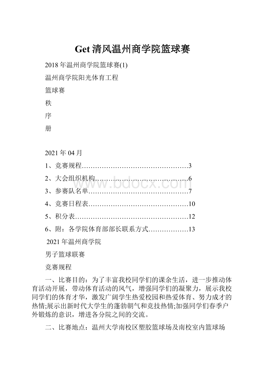 Get清风温州商学院篮球赛.docx_第1页