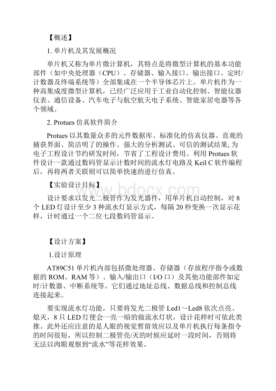 单片机花样流水灯设计实验.docx_第2页