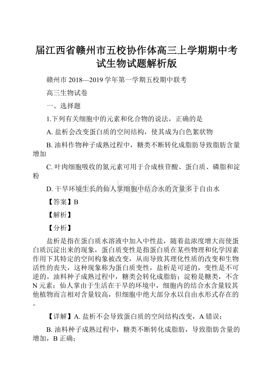 届江西省赣州市五校协作体高三上学期期中考试生物试题解析版.docx_第1页