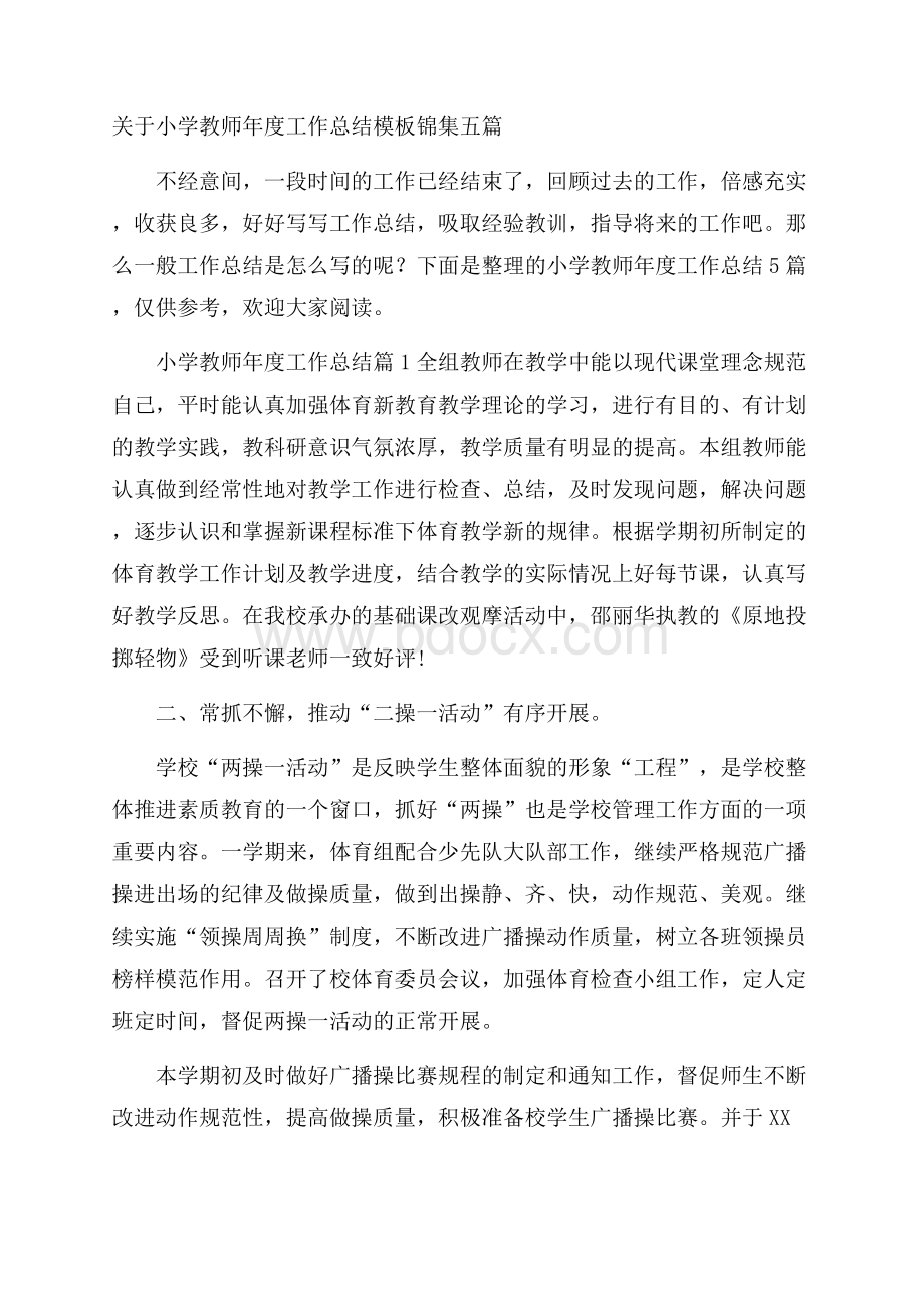 关于小学教师年度工作总结模板锦集五篇.docx_第1页