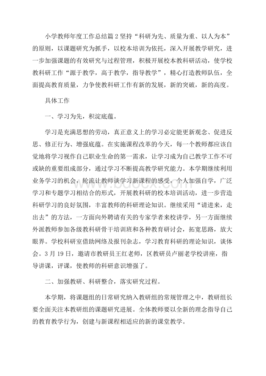 关于小学教师年度工作总结模板锦集五篇.docx_第3页