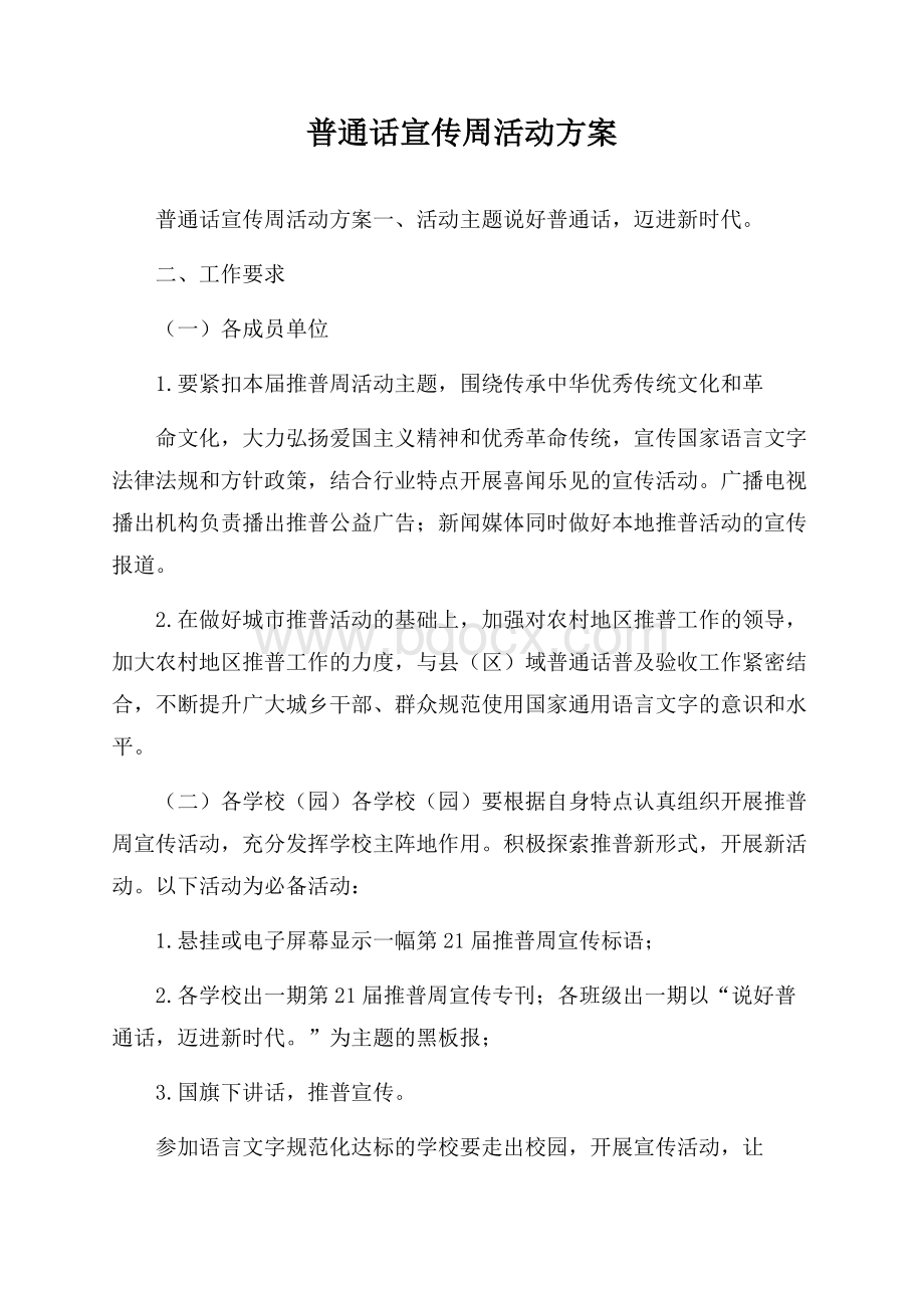 普通话宣传周活动方案.docx