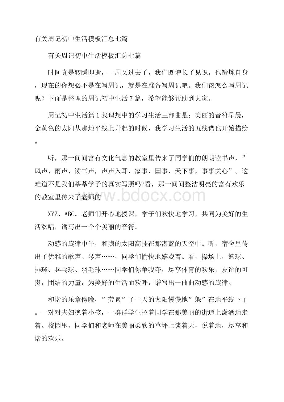 有关周记初中生活模板汇总七篇.docx