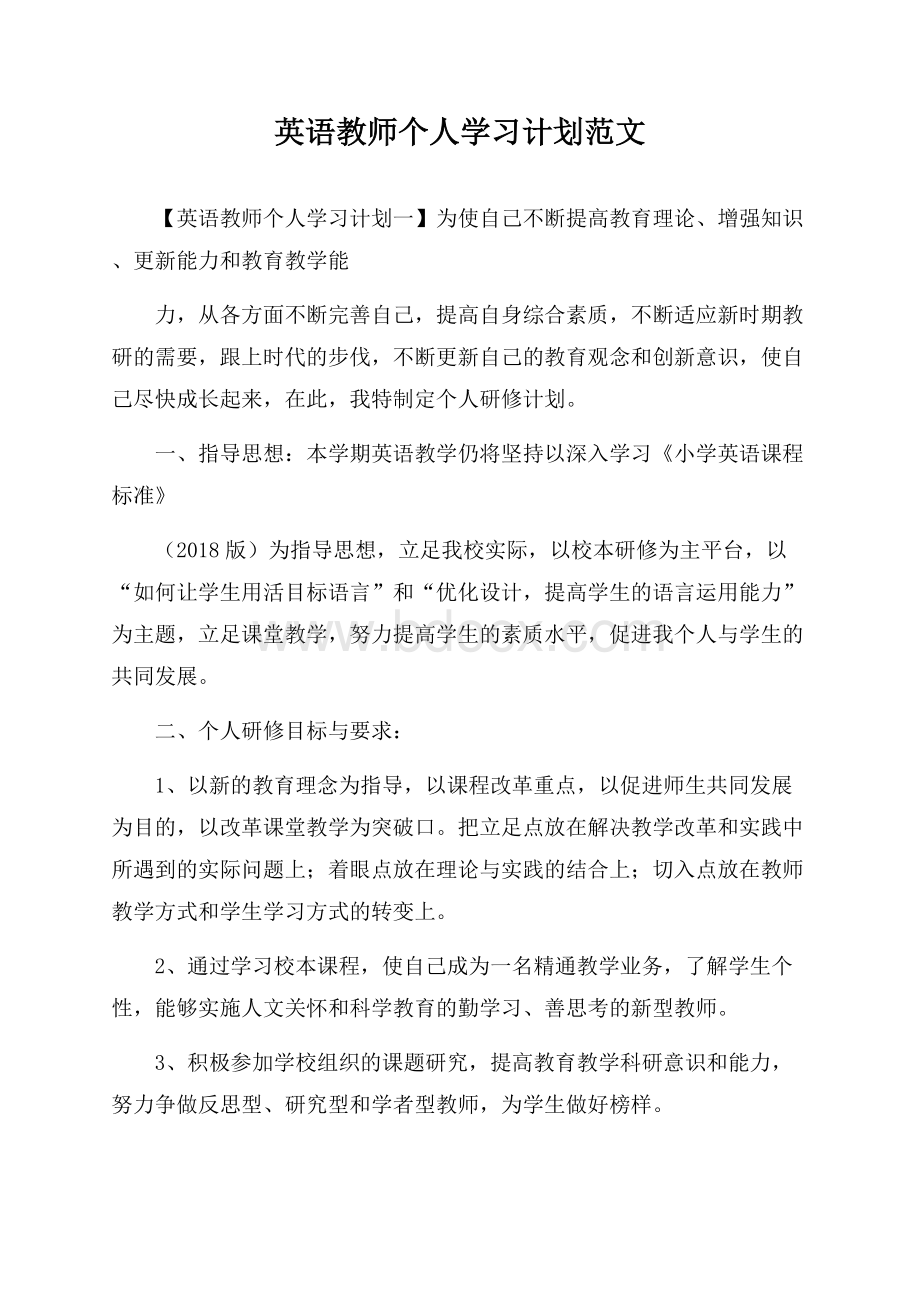 英语教师个人学习计划范文.docx