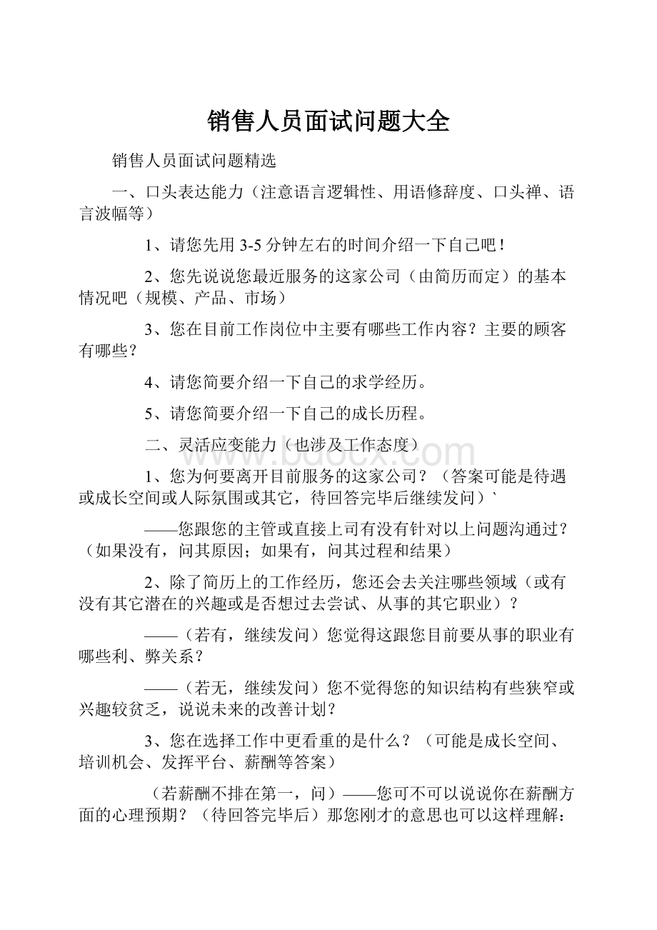 销售人员面试问题大全.docx