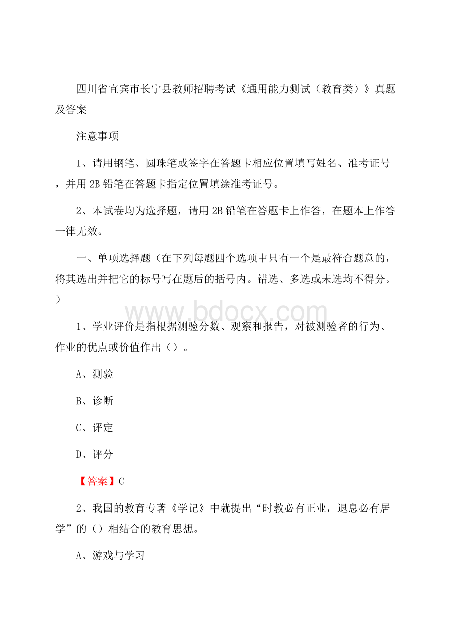 四川省宜宾市长宁县教师招聘考试《通用能力测试(教育类)》 真题及答案.docx