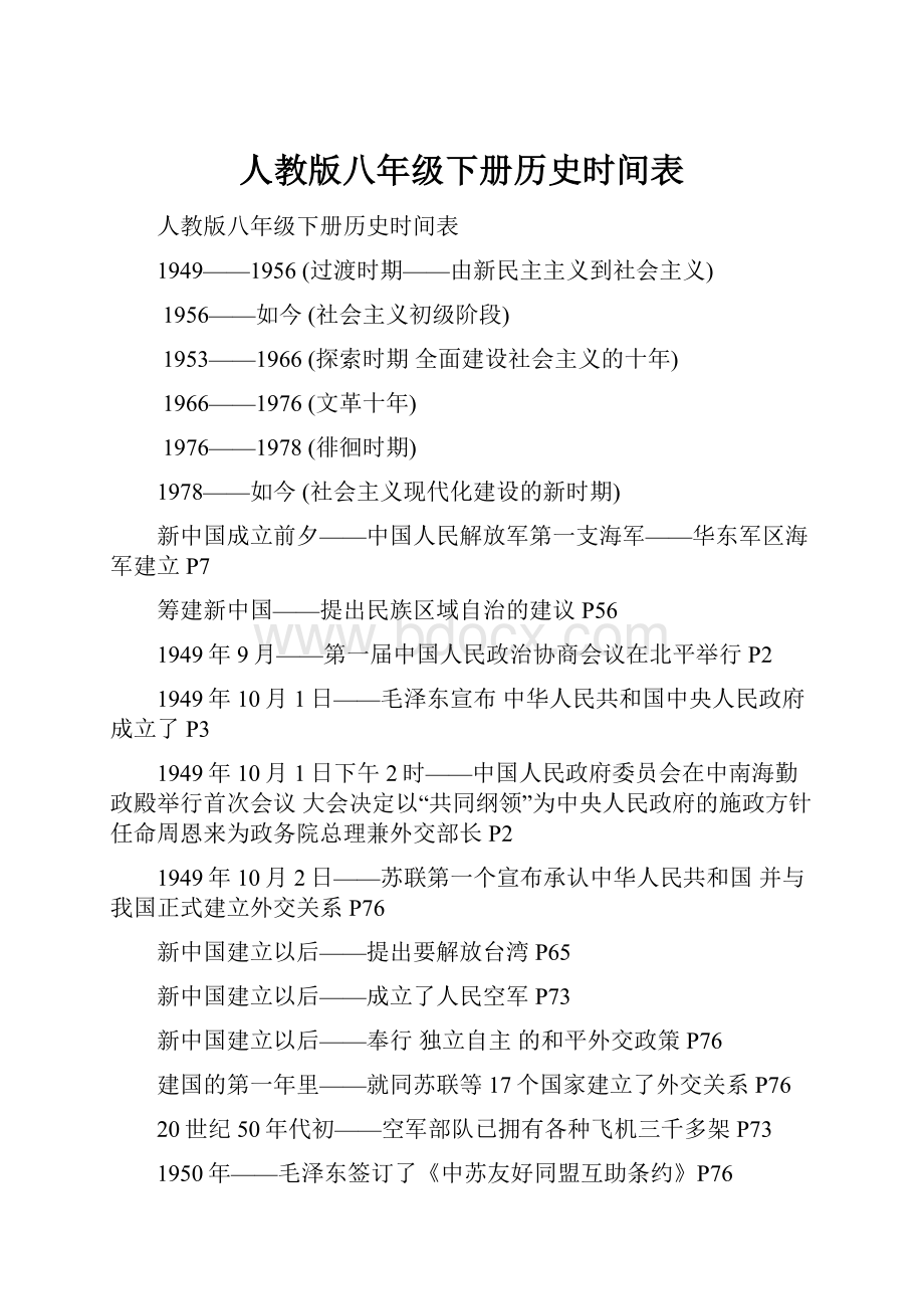 人教版八年级下册历史时间表.docx