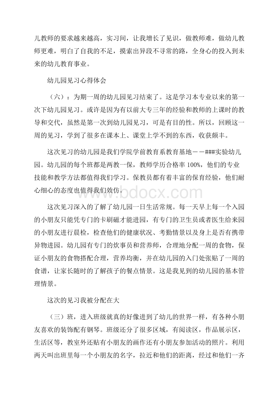 幼儿园见习心得体会10篇.docx_第3页