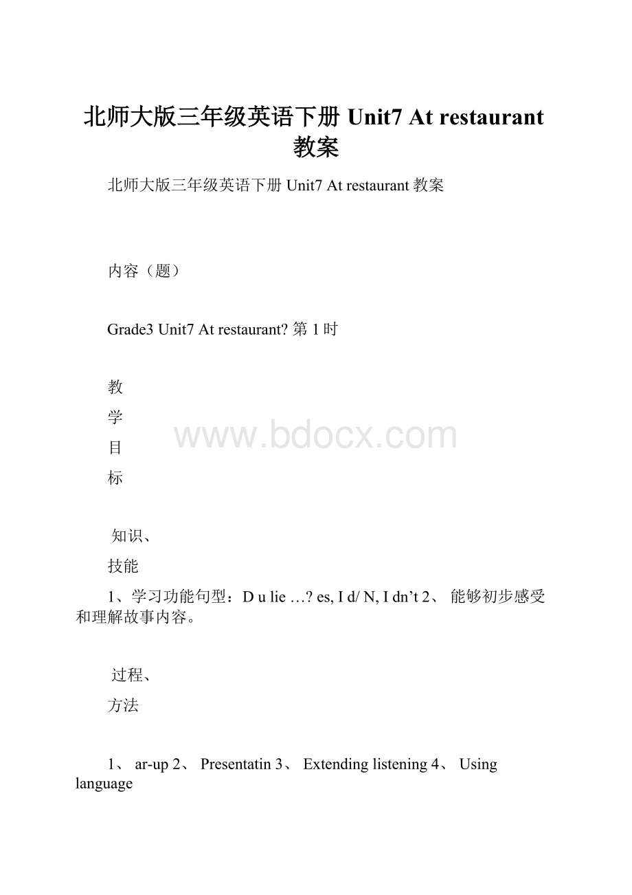 北师大版三年级英语下册Unit7At restaurant教案.docx