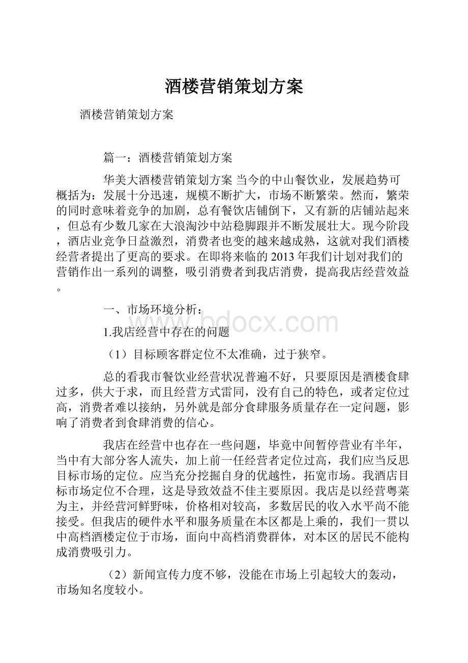 酒楼营销策划方案.docx_第1页